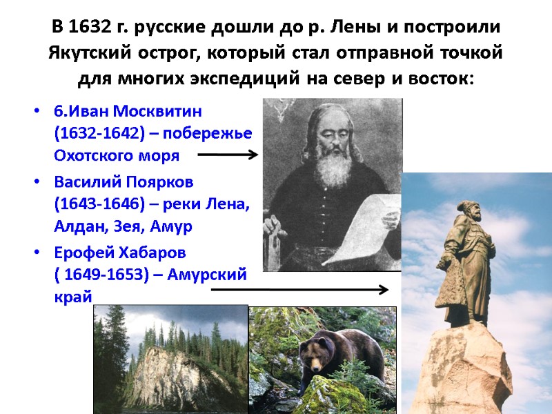 >В 1632 г. русские дошли до р. Лены и построили Якутский острог, который стал